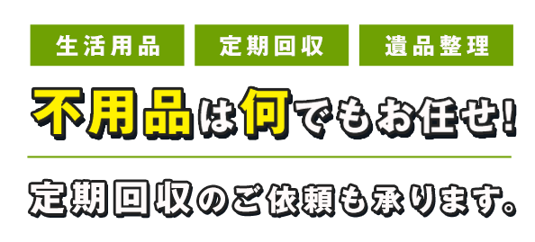 不用品は何でもお任せ！